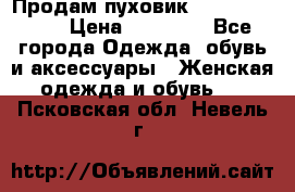 Продам пуховик Odri premium  › Цена ­ 16 000 - Все города Одежда, обувь и аксессуары » Женская одежда и обувь   . Псковская обл.,Невель г.